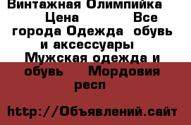 Винтажная Олимпийка puma › Цена ­ 1 500 - Все города Одежда, обувь и аксессуары » Мужская одежда и обувь   . Мордовия респ.